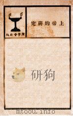 上帝的研究 1929 PDF电子版封面 (美)武咨(Frank Theodore Woods)著;贾