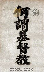 何谓基督教（1924 PDF版）
