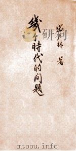几个时代的问题 1929 PDF电子版封面 宝广林编著