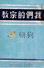 我们的宗教 1948 PDF电子版封面 陶德(Tihamer Toth)著;杨世豪译