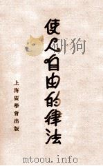 使人自由的律法 1935 PDF电子版封面 Jens Christensen著;都孟高译