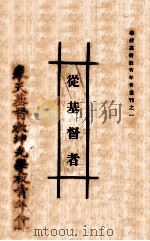 丛基督者（1925 PDF版）
