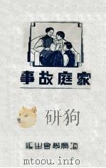 家庭故事（1934 PDF版）