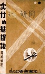 实行的基督教（1932 PDF版）