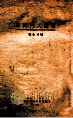 真道入门问答 1933 PDF电子版封面