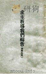 求主教导我们祷告（1941 PDF版）