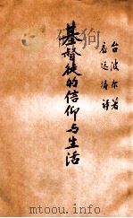 基督徒的信仰与生活 1939 PDF电子版封面 台波尔著;应远涛译