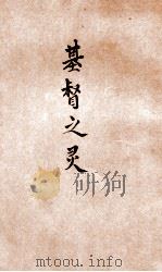 基督之灵 1933 PDF电子版封面 (美)尔德曼(C.R.Erdman)著;陈德亮译