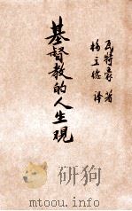 基督教的人生观 1930 PDF电子版封面 (英)瓦忒豪斯(E.S.Waterhouse)著;傅方弼,梅
