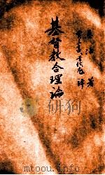 基督教合理论 1926 PDF电子版封面 (英)垦治(D.S.Cairns)著;贾立言,于化龙译