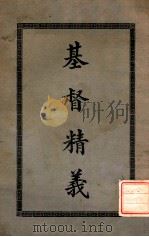 基督精义 1932 PDF电子版封面 (英)葛楼福(T.R.Glover)编;(英)莫安仁口译;连