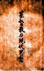 基督教与现代思想 1948 PDF电子版封面