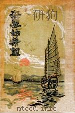 世界的希望 1928 PDF电子版封面 (美)卜克尔(A.L.Baker)著;徐华改译