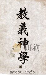 教义神学  上（ PDF版）
