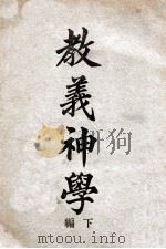 教义神学 下 1931 PDF电子版封面 (美)赫士(W.M.Hayes)著