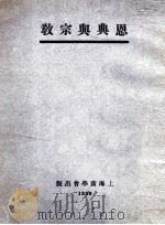 恩典与宗教 1930 PDF电子版封面 (英)费多马(Thomas Phillips)著;莫安仁,周