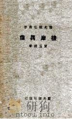 拔摩异像 1928 PDF电子版封面 贾玉铭著