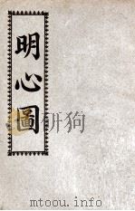 明心图（1938 PDF版）