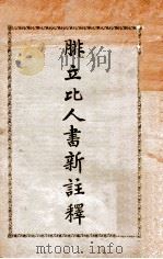 腓立比人书新注释（ PDF版）
