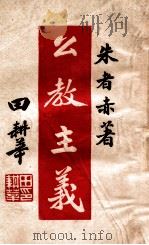 么教主义 1947 PDF电子版封面