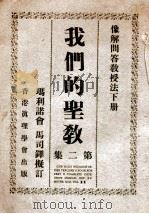 我们的圣教  像解问答教授法. 下（1947 PDF版）
