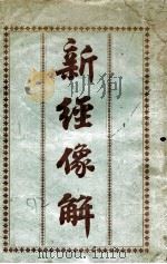 新经像解（ PDF版）