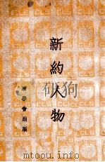 新约人物（ PDF版）