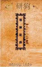 耶稣是谁   1928  PDF电子版封面    王明道著 