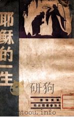 耶稣的一生 1947 PDF电子版封面 党美瑞著;宗教教育促进会编译