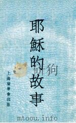 耶稣的故事 1936 PDF电子版封面 贾立言(A.J.Garnier)编;朱德周译
