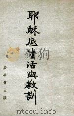 耶稣底生活与教训 1946 PDF电子版封面 斯条亚著;何希仁等译述