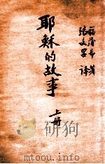 耶稣的故事 上 1947 PDF电子版封面 福蒲希著;张文昌译