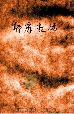 耶稣生活（ PDF版）