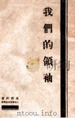 我们的领袖（ PDF版）