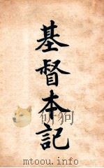 基督笔记 1924 PDF电子版封面 美国卜舫济等著;浔阳毛云轩校阅