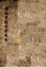 耶稣受难遗迹改略   1938  PDF电子版封面    法国罗毫茀尔利著；徐家汇圣心报馆编译 