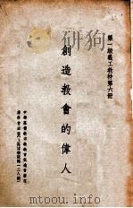 创造教会的伟人 1940 PDF电子版封面 林仰山著;张云岩译