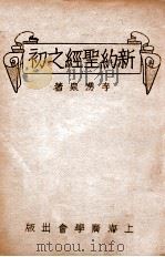 新约圣经之初（ PDF版）