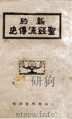 新约圣经流传史（ PDF版）