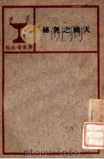 天国之奥秘（1929 PDF版）