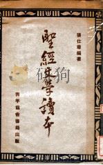 圣经文学读本（ PDF版）