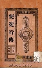 使徒行传（ PDF版）