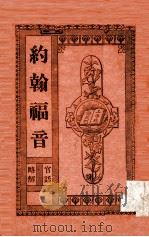 约翰福音（ PDF版）