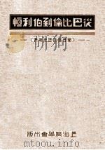 从巴比伦到伯利恒  福音书的历史起源（ PDF版）