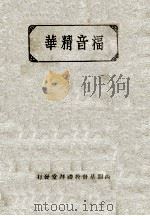 福音精华（ PDF版）