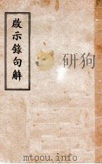 启示录句解（ PDF版）