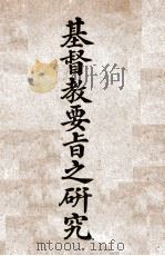 基督教要旨之研究 1922 PDF电子版封面 骆维康原著;梁小初,汤承禧译