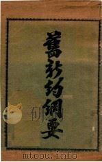 旧新约纲要（ PDF版）
