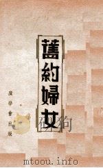 旧约妇女（ PDF版）