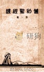 旧约圣经课  第1集（ PDF版）